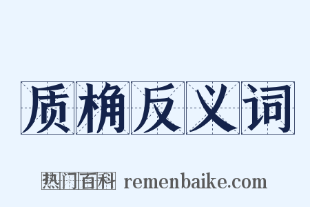 质桷反义词是什么意思的图片